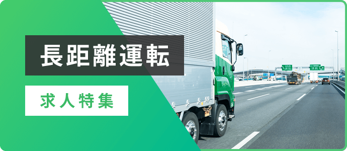 長距離運転　求人特集